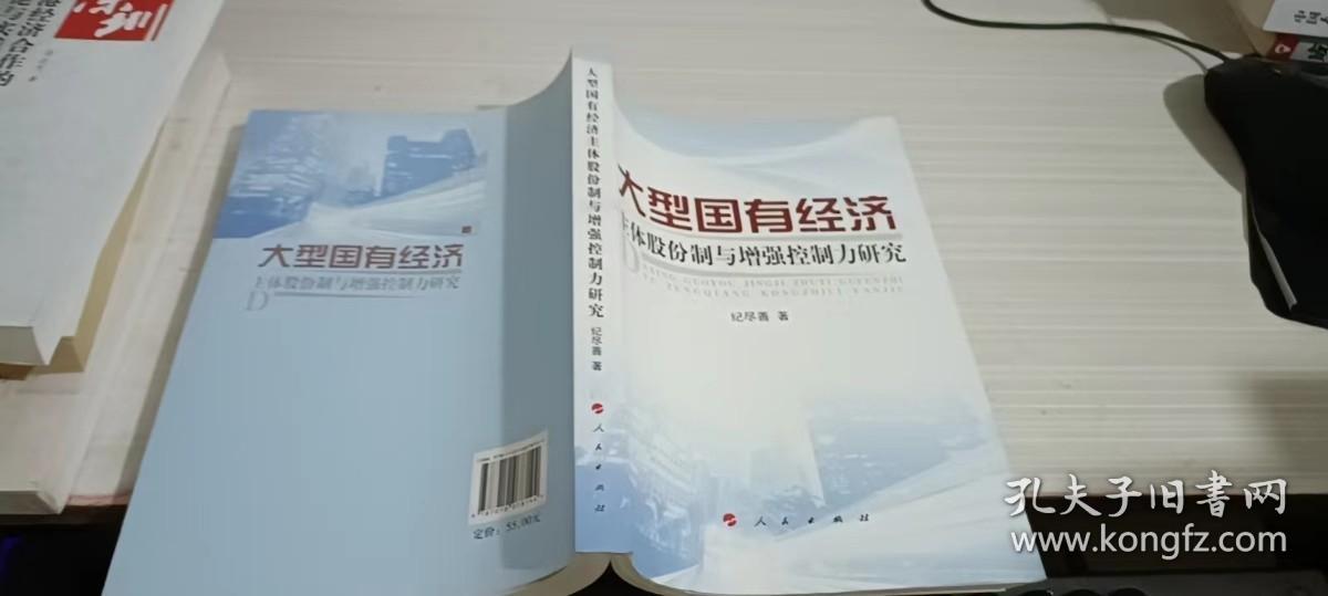 大型国有经济主体股份制与增强控制力研究