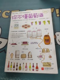 你不懂葡萄酒：有料、有趣、还有范儿的葡萄酒知识