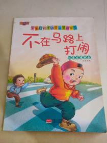 绘本 不在马路上打闹