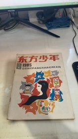 东方少年1985 8