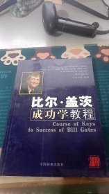 比尔·盖茨成功学教程