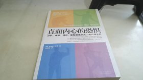 直面内心的恐惧：分裂、忧郁、强迫、歇斯底里四大人格心理分析