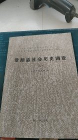 景颇族社会历史调查(三)