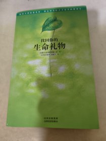 找回你的生命礼物