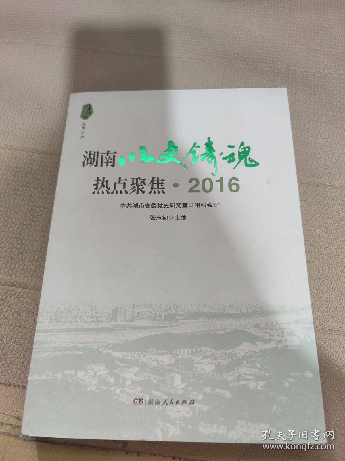 湖南以史铸魂热点聚焦 2016