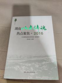 湖南以史铸魂热点聚焦 2016