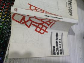 2008年度精神網(wǎng)絡(luò)期刊匯編典藏版