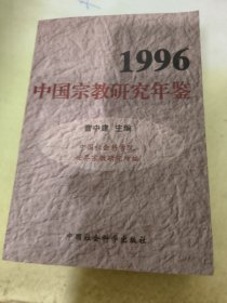 1996中国宗教研究年鉴