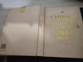 2007·中国年度英才