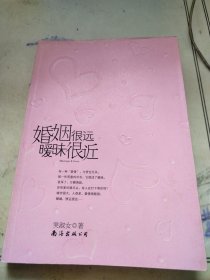 婚姻很远，暧昧很近