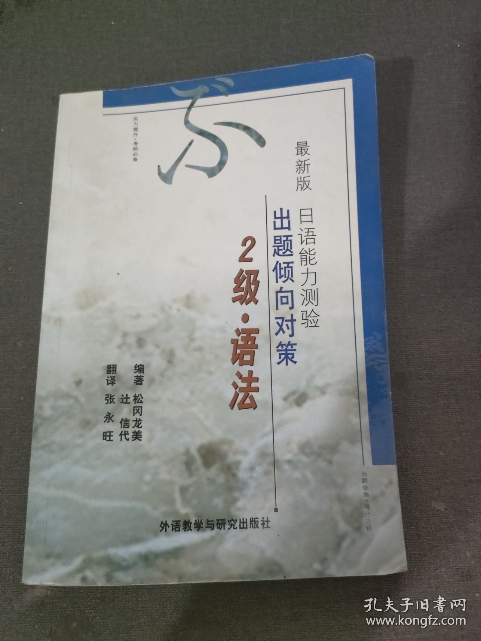 最新版日语能力测验出题倾向对策：2级语法