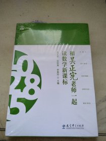 和吴正宪老师一起读数学新课标