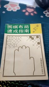 围棋布局速成指南