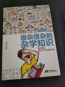 很杂很杂的杂学知识