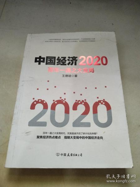 中国经济2020