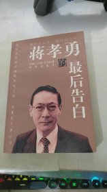 蒋孝勇的最后告白