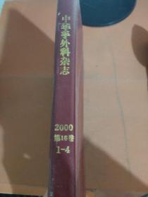 中华手外科杂志2000 1-4 第16卷