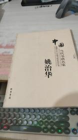 中国当代书画名家迎2011法兰克福书展系列丛书. 赵
文元卷