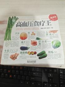 高血压食疗王（畅销版）