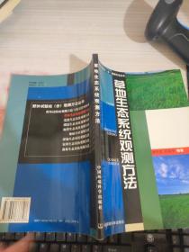 草地生态系统观测方法