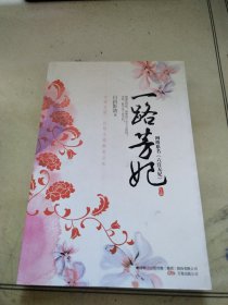 一路芳妃上