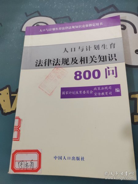 人口与计划生育法律法规及相关知识800问