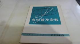 科学普及资料1972 1