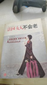 法国女人不会老：四季的愉悦.食谱与乐趣