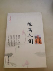 星云日记15：缘满人间