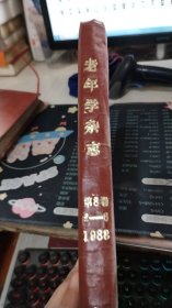 老年学杂志第8卷2-6 1988