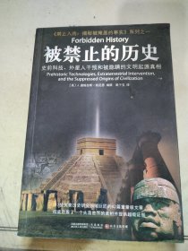 被禁止的历史：史前科技、外星介入和地球文明不为人知的起源