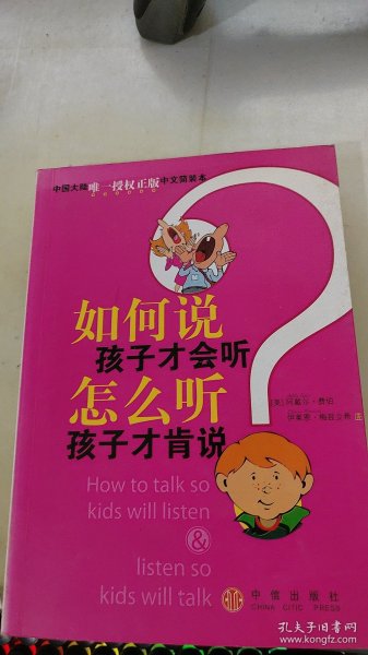 如何说孩子才会听，怎么听孩子才肯说