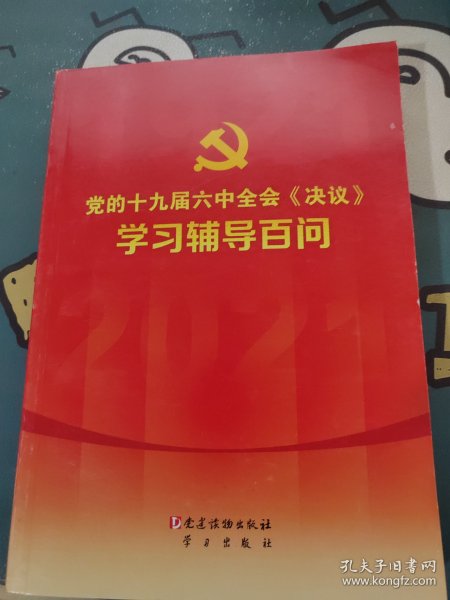 党的十九届六中全会《决议》学习辅导百问