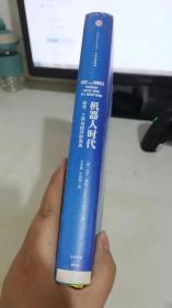 机器人时代：技术、工作与经济的未来