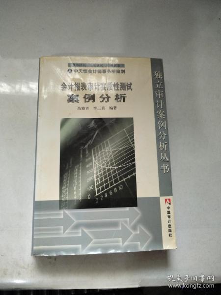 会计报表审计实质性测试案例分析（修订版）