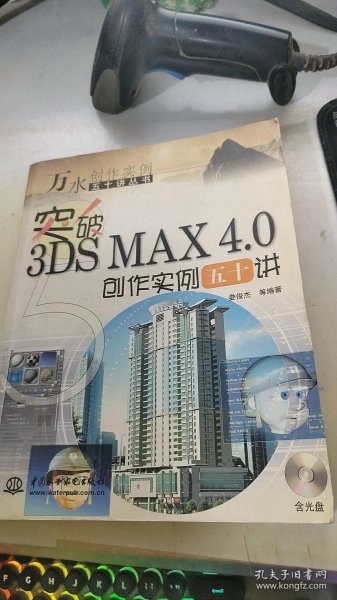 突破3DS MAX4.0创作实例五十讲(含1CD)