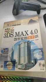 突破3DS MAX4.0创作实例五十讲(含1CD)