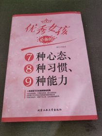 优秀女孩必备的7种心态、8种习惯、9种能力