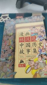 漫画林汉达中国历史故事集：西汉（上）