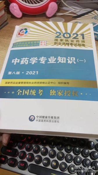 中药学专业知识（一）（第八版·2021
