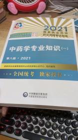 中药学专业知识（一）（第八版·2021）（国家执业药师职业资格考试指南）