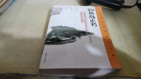 钓鱼岛正名：钓鱼岛列屿的历史主权及国际法渊源