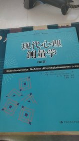 现代心理测量学（第3版）