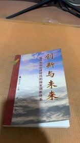 创新与未来:面向知识经济时代的国家创新体系