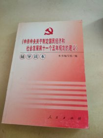 《中共中央关于制定国民经济和社会发展第十一个五年规划的建议》辅导读本