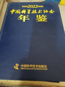 2022中国科学技术协会年鉴