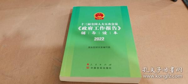 十三届全国人大五次会议《政府工作报告》辅导读本