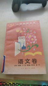 小学教师之友语文卷