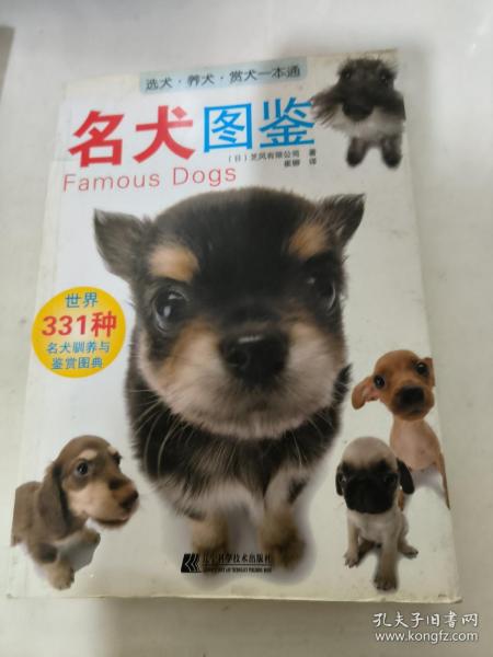 名犬图鉴：世界331种名犬驯养与鉴赏图典