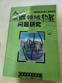 金融领域犯罪问题研究